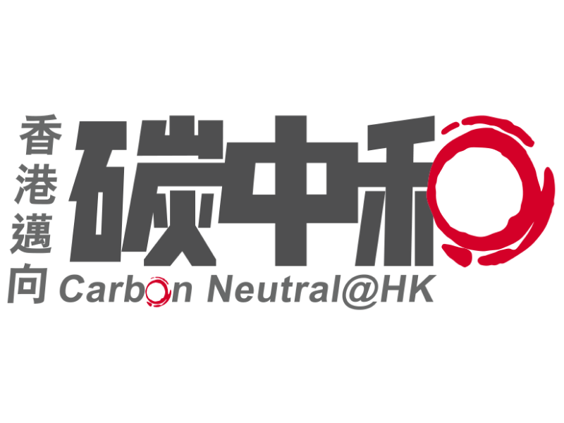 碳中和