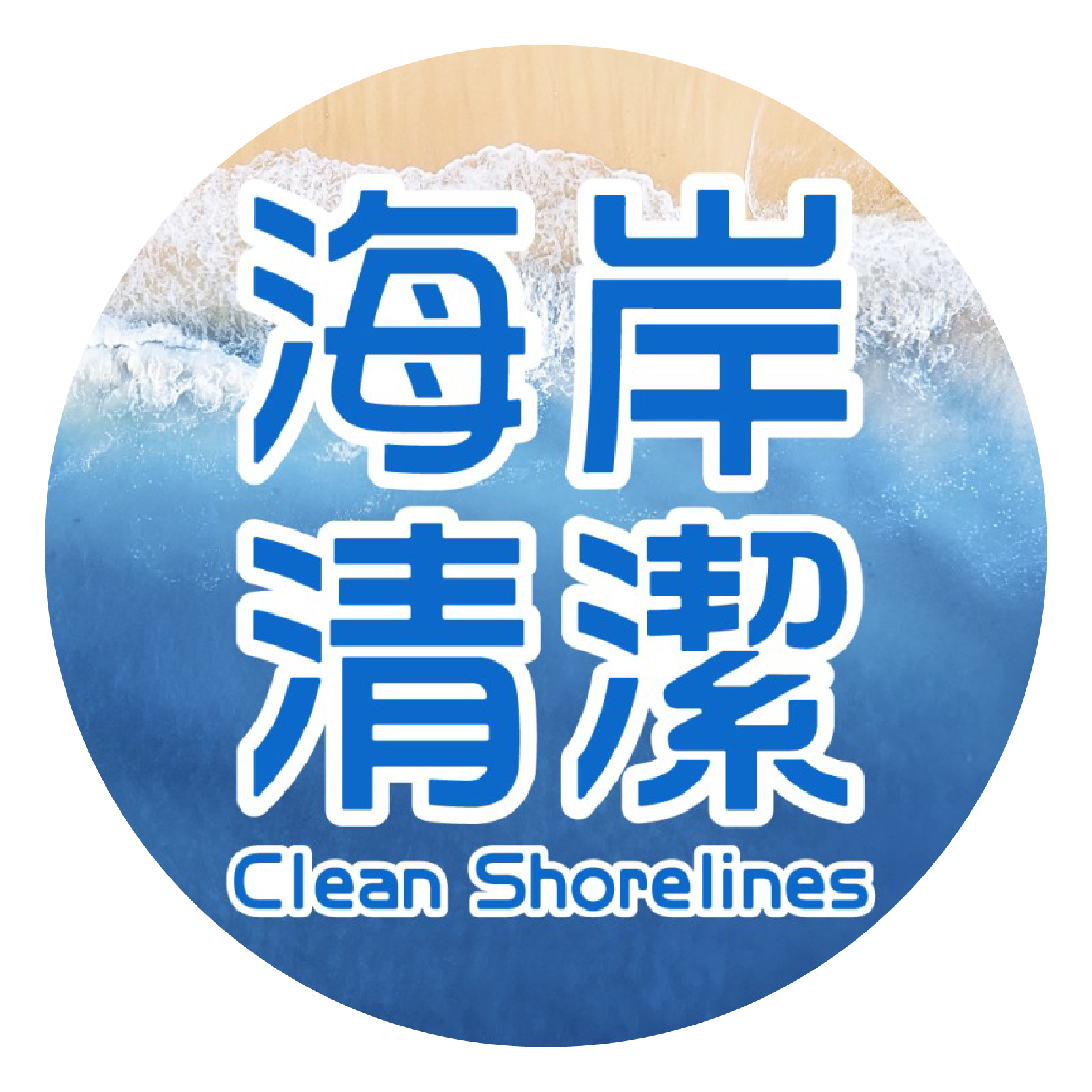 海岸清潔