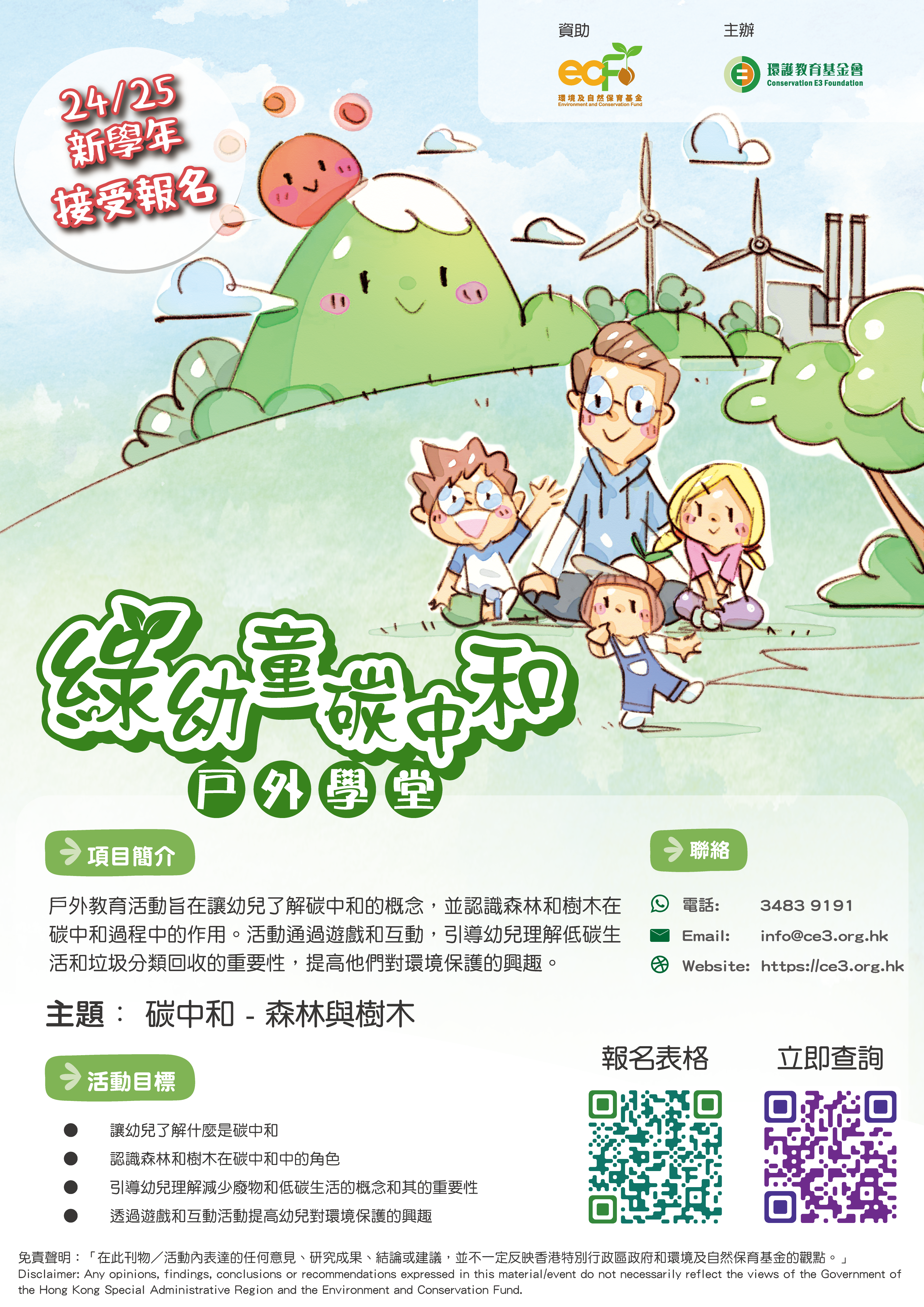 環境及自然保育基金資助 綠幼同行:從大自然與生活中學習低碳生活 - 綠幼童碳中和戶外學堂 (In Chinese Only) thumbnail