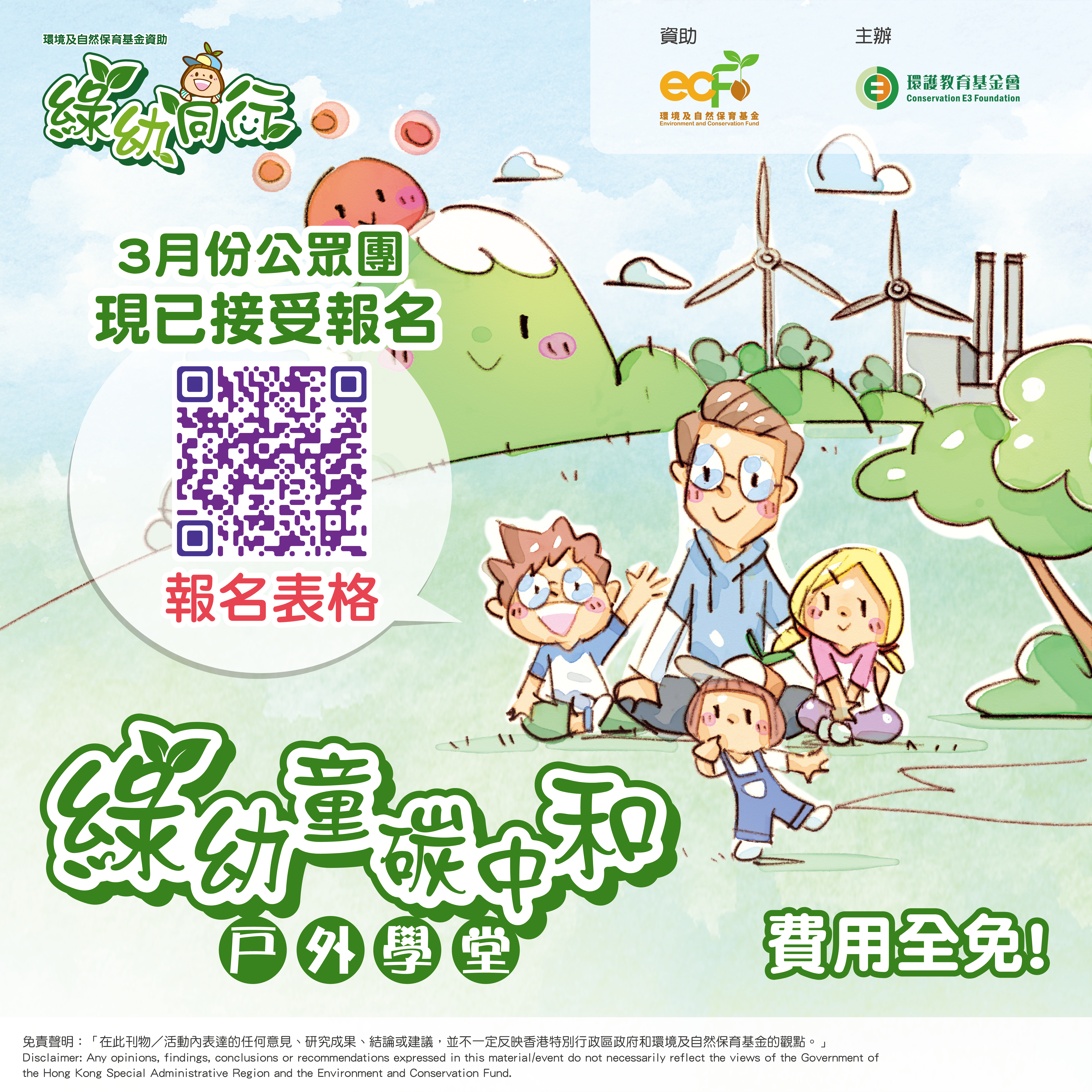 環境及自然保育基金資助 綠幼同行:從大自然與生活中學習低碳生活 - 綠幼童碳中和戶外學堂 公眾團 (In Chinese Only) thumbnail